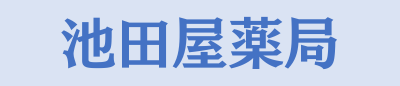 八尾市植松町にある保険調剤薬局 池田屋薬局｜072-920-7591