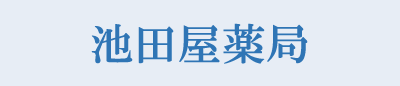 八尾市植松町にある保険調剤薬局 池田屋薬局